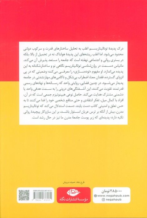 روان شناسی توتالیتاریسم (چگونه مردم به استبداد تن می دهند)