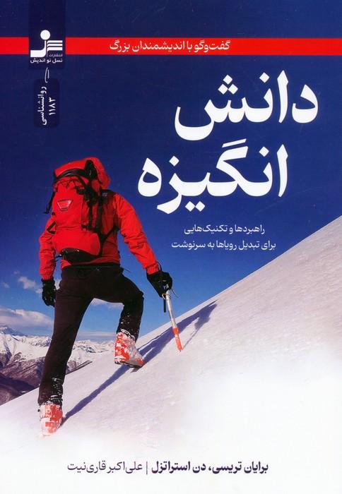 دانش انگیزه:گفت و گو با اندیشمندان بزرگ (راهبردها و تکنیک هایی برای تبدیل رویاها به سرنوشت)