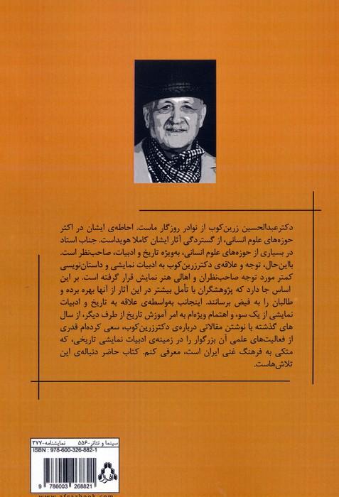 نمایشنامه های تاریخی دکتر عبدالحسین زرین کوب