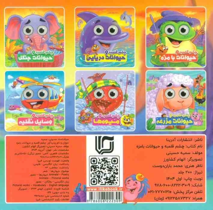 چشم قلمبه و حیوانات بامزه (2زبانه)