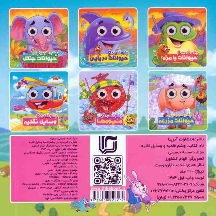 چشم قلمبه و وسایل نقلیه (2زبانه)