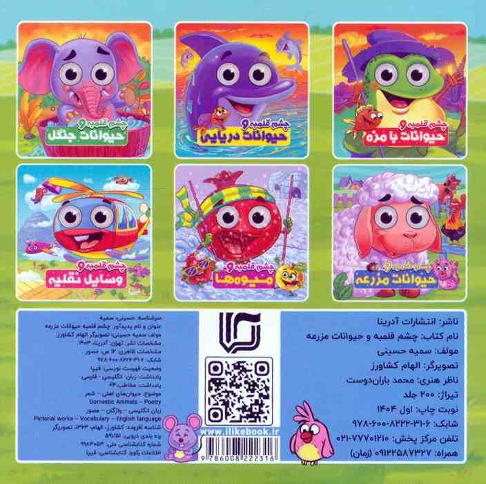 چشم قلمبه و حیوانات مزرعه (2زبانه)