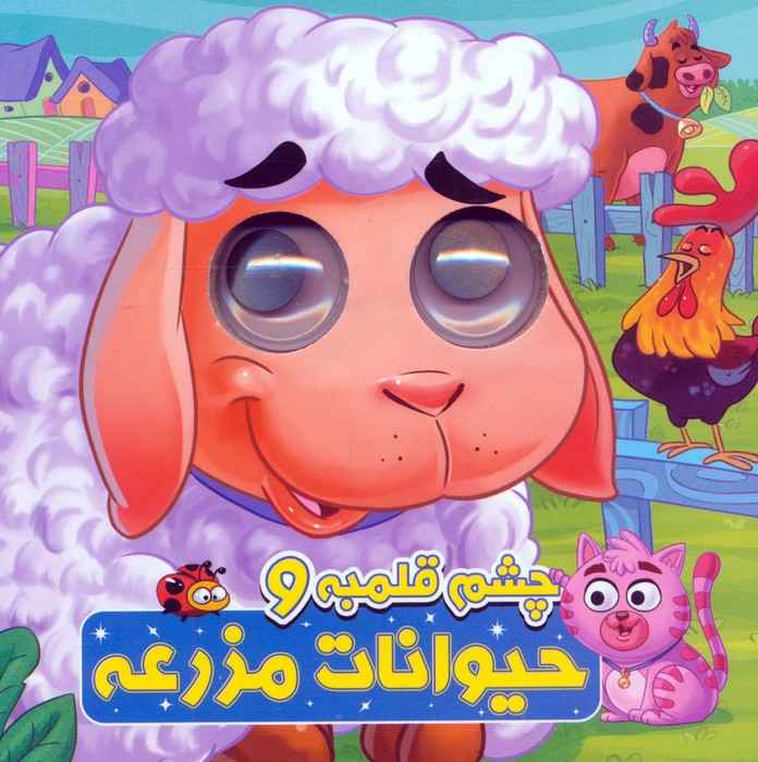 چشم قلمبه و حیوانات مزرعه (2زبانه)