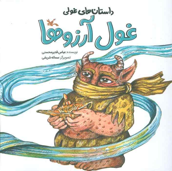 داستان های غولی (غول آرزوها)،(گلاسه)