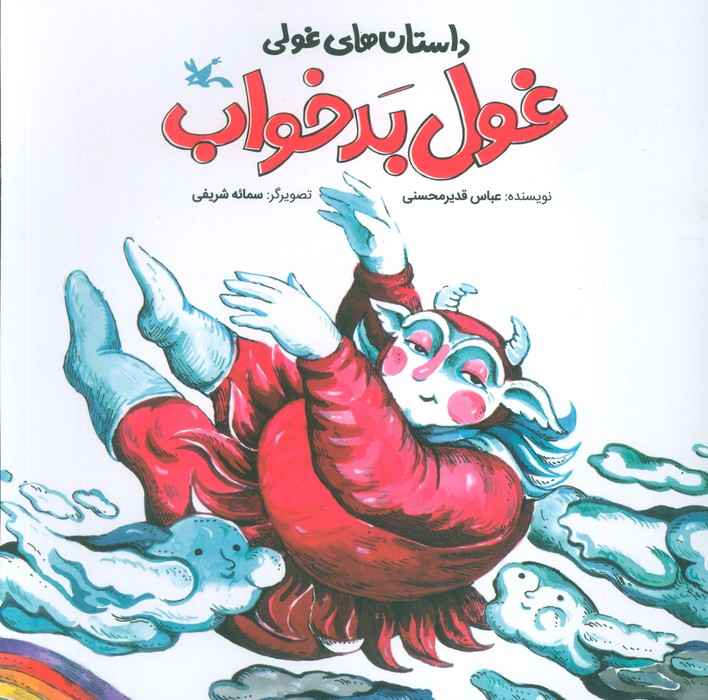 داستان های غولی (غول بدخواب)،(گلاسه)