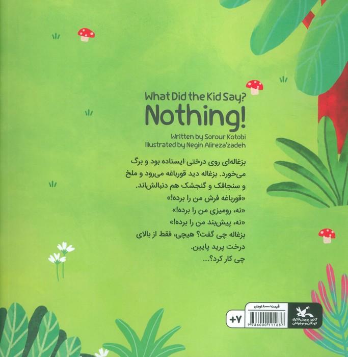 بزغاله چی گفت؟ هیچی! (گلاسه)