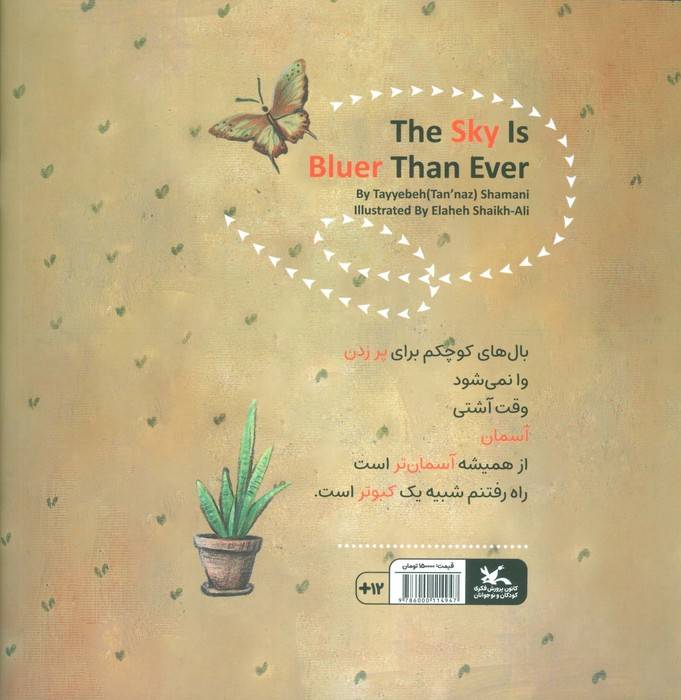 آسمان از همیشه آسمان تر است (گلاسه)