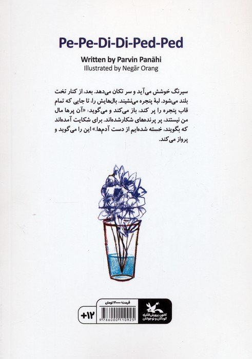 پدی پت پت (گلاسه)
