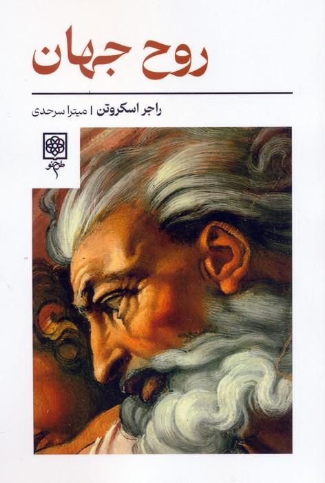 روح جهان