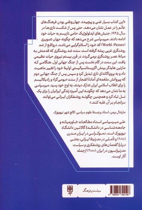 روشنگری و بیم و امیدهای روشنفکران در ایران (فلسفه های امید و یاس)