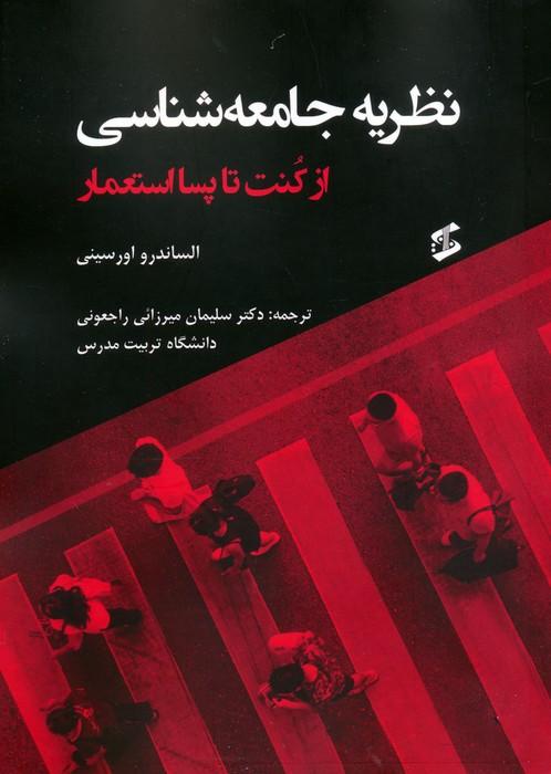 نظریه جامعه شناسی (از کنت تا پسااستعمار)