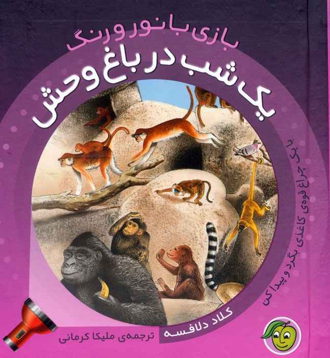 یک شب در باغ وحش (با یک چراغ قوه ی کاغذی بگرد و پیدا کن)،(بازی با نور و رنگ)،(گلاسه)