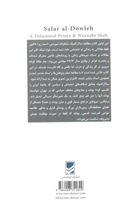 سالارالدوله،شاهزاده متوهم