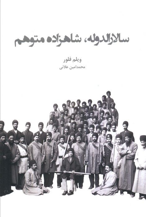 سالارالدوله،شاهزاده متوهم