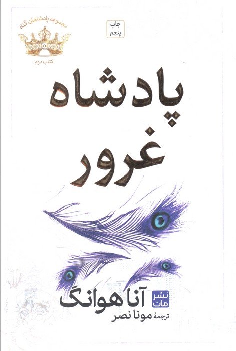 پادشاه غرور (مجموعه پادشاهان گناه 2)