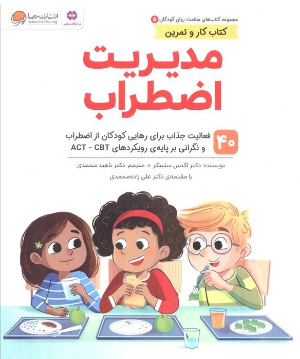 کتاب های سلامت روان کودکان 5:کتاب کار و تمرین (مدیریت اضطراب)