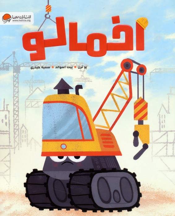اخمالو