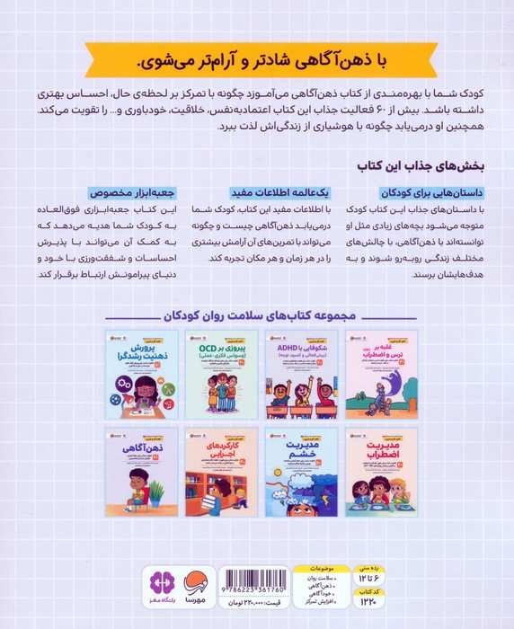 کتاب های سلامت روان کودکان 8:کتاب کار و تمرین (ذهن آگاهی)