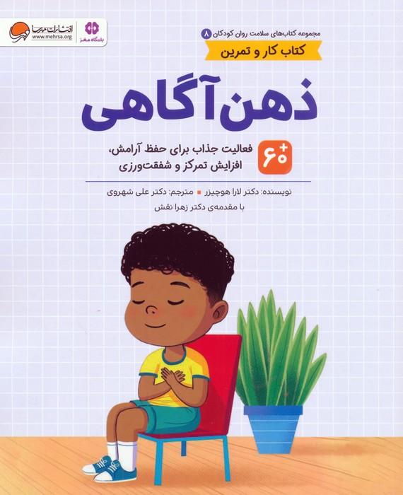 کتاب های سلامت روان کودکان 8:کتاب کار و تمرین (ذهن آگاهی)