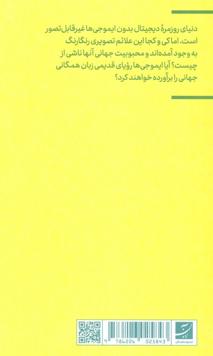 ایموجی (گذشته،حال، و آینده تصویرنگاری دیجیتال)،(فرهنگ بصری دیجیتال 1)