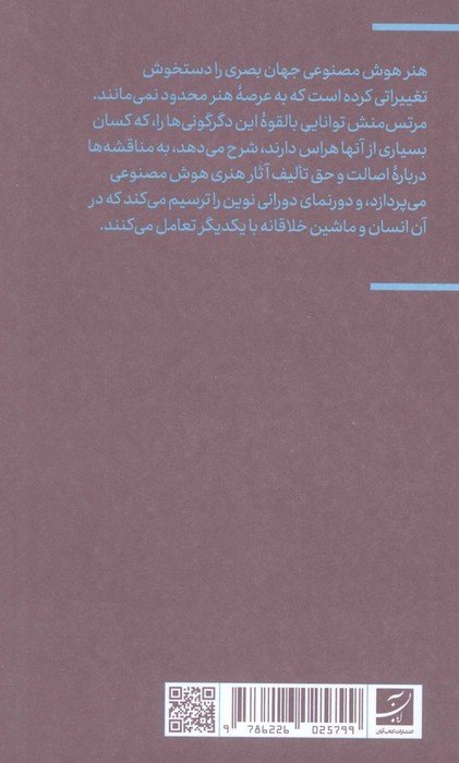هنر هوش مصنوعی (همکاری انسان و ماشین)،(فرهنگ بصری دیجیتال 2)