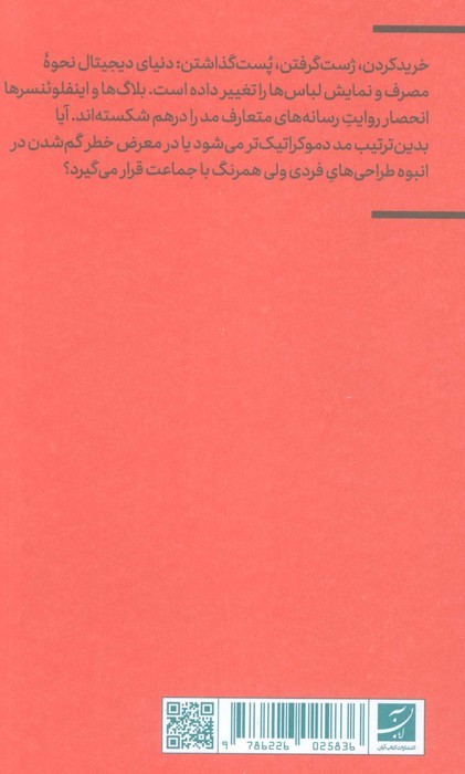 تصویر مد (بدرود! زندگی واقعی)،(فرهنگ بصری دیجیتال 3)