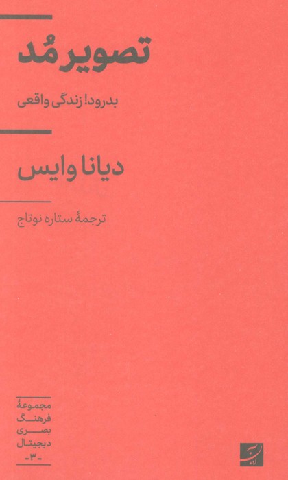 تصویر مد (بدرود! زندگی واقعی)،(فرهنگ بصری دیجیتال 3)