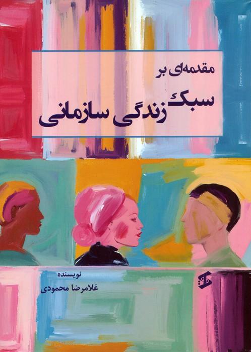 مقدمه ای بر سبک زندگی سازمانی