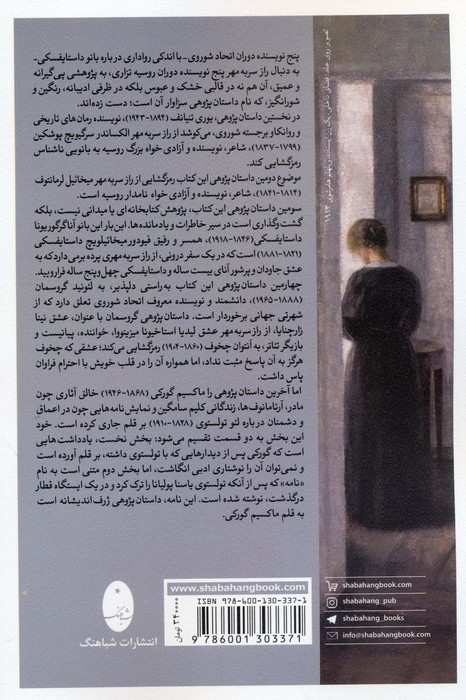 این راز سر به مهر (داستان هایی درباره زندگی نویسندگان روس:پوشکین،لرمانتوف،داستایفسکی،چخوف،تولستوی)