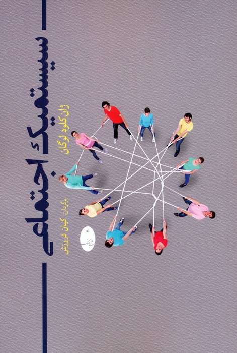 سیستمیک اجتماعی