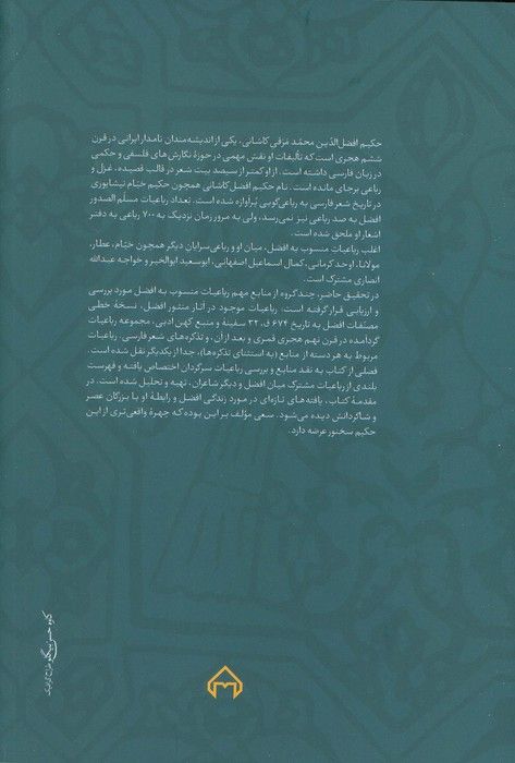رباعیات افضل کاشانی