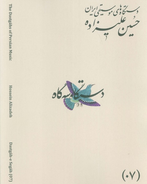 دستگاه های موسیقی ایران 07 (دستگاه سه گاه)،(2زبانه)