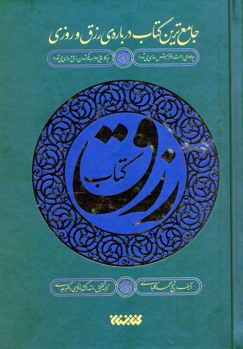 کتاب رزق (جامع ترین کتاب درباره ی رزق و روزی)