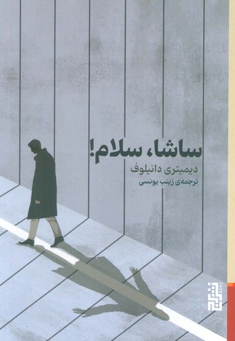ساشا،سلام!