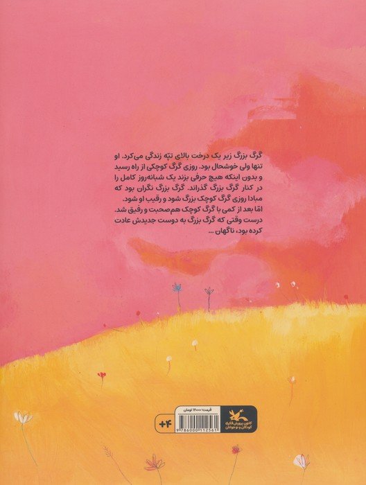 گرگ بزرگ و گرگ کوچک (گلاسه)