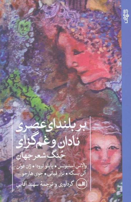 بر بلندای عصری نادان و غم گزای (جنگ شعر جهان)