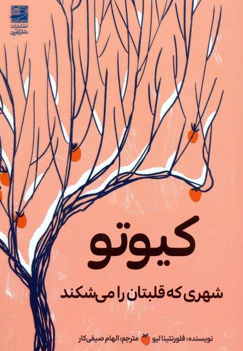 کیوتو (شهری که قلبتان را می شکند)