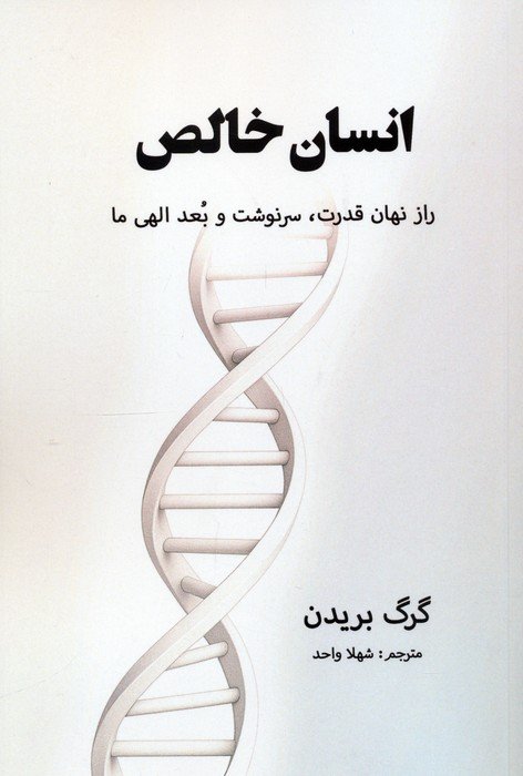 انسان خالص (راز نهان قدرت،سرنوشت و بعد الهی ما)