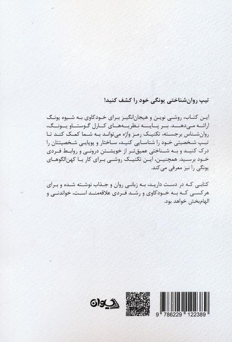 خودشناسی به سبک یونگ