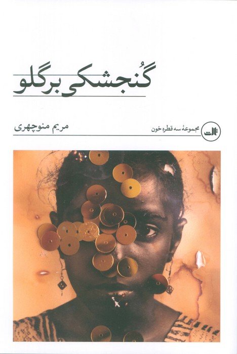 گنجشکی بر گلو