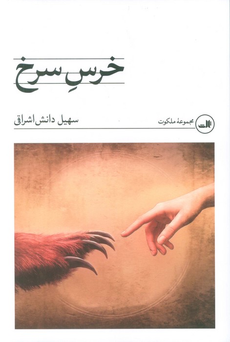 خرس سرخ