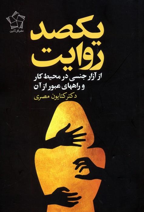 یکصد روایت از آزار جنسی در محیط کار و راههای عبور از آن