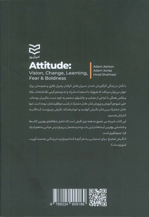 نگرش (چشم انداز،تغییر،یادگیری،ترس و جسارت)