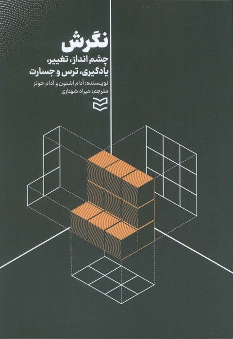 نگرش (چشم انداز،تغییر،یادگیری،ترس و جسارت)