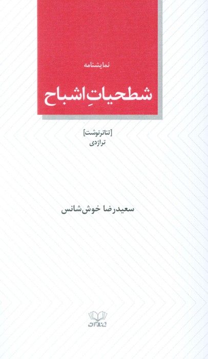 شطحیات اشباح (نمایشنامه)