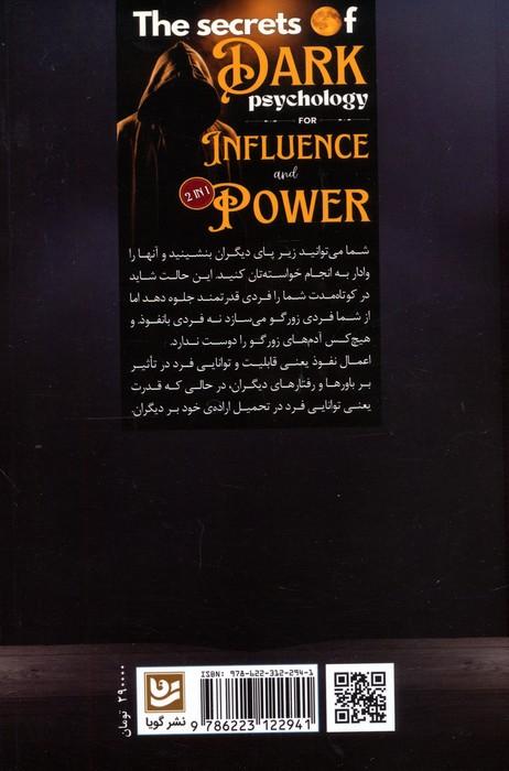 اسرار پنهان روان شناسی نفوذ و قدرت (دو موضوع در یک کتاب مرجع)