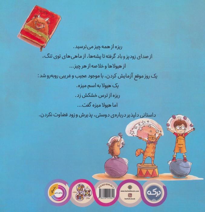 ریزه با میزه