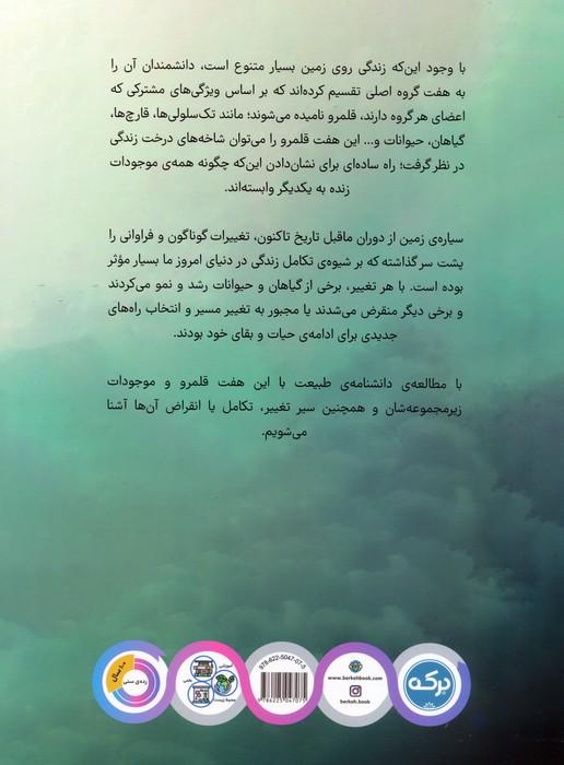 دانشنامه ی شگفت انگیز طبیعت
