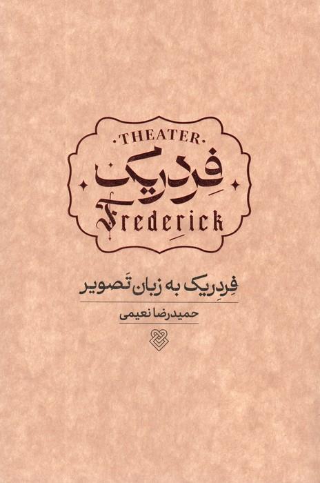 فردریک به زبان تصویر