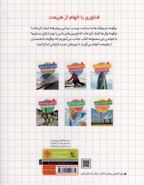 فناوری پزشکی (الهام از طبیعت)،(گلاسه)